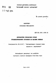 Автореферат по информатике, вычислительной технике и управлению на тему «Автоматическое управление группой турбокомпрессорных установок на сменных режимах»