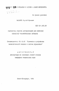 Автореферат по информатике, вычислительной технике и управлению на тему «Разработка средств автоматизации для цифровой обработки моноимпульсных сигналов»