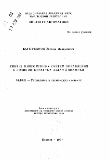 Автореферат по информатике, вычислительной технике и управлению на тему «Синтез многомерных систем управления с позиции обратных задач динамики»