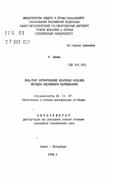 Автореферат по приборостроению, метрологии и информационно-измерительным приборам и системам на тему «Лазерное формирование объемных моделей методом послойного наращивания»