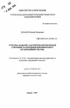Автореферат по информатике, вычислительной технике и управлению на тему «Разработка моделей и алгоритмов автоматизации создания и поддержки документооборота организационных систем» Автореферат по информатике, вычислительной технике и управлению на тему «Разработка моделей и алгоритмов автоматизации создания и поддержки документооборота организационных систем»