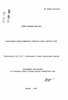 Автореферат по приборостроению, метрологии и информационно-измерительным приборам и системам на тему «Малоугловая теория диффузного светового поля в мутной среде»