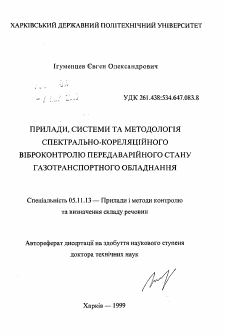 Автореферат по приборостроению, метрологии и информационно-измерительным приборам и системам на тему «Приборы, системы и методология спектрально-корреляционного виброконтроля предаварийного состояния газотранспортного оборудования»