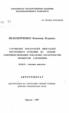 Автореферат по энергетическому, металлургическому и химическому машиностроению на тему «Улучшение показателей двигателей внутреннего сгорания на основе совершенствования локальных характеристик процессов газообмена»