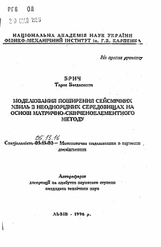 Автореферат по информатике, вычислительной технике и управлению на тему «Моделирование распространения сейсмических волн в неоднородных средах на основе матрично-конечноэлементного метода»