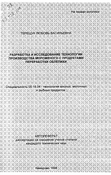 Автореферат по технологии продовольственных продуктов на тему «Разработка и исследование технологии производства мороженого с продуктами переработки облепихи»