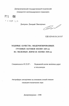 Автореферат по транспорту на тему «Ходовые качества модернизированных грузовых вагонов колеи 1435 мм на железных дорогах колеи 1520 мм»