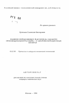 Автореферат по химической технологии на тему «Влияние определяющих факторов на удельную производительность ультра- и микрофильтрационных мембран»