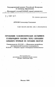 Автореферат по разработке полезных ископаемых на тему «Управление газодинамическим состоянием углепородного массива через скважины сложного профиля на глубоких шахтах»