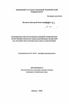 Автореферат по металлургии на тему «Разработка ресурсосберегающей технологии получения литья по выплавляемым моделям на основе металлофосфатных связующих»