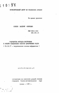 Автореферат по информатике, вычислительной технике и управлению на тему «Разработка методов построения и анализ специальных классов циклических кодов»