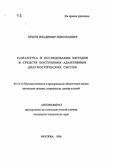 Автореферат по информатике, вычислительной технике и управлению на тему «Разработка и исследование методов и средств построения адаптивных диагностических систем»