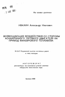 Автореферат по транспорту на тему «Возмущающие воздействия со стороны асинхронного тягового двигателя на привод маневрового тепловоза»