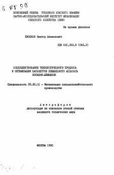 Автореферат по процессам и машинам агроинженерных систем на тему «Совершенствование технологического процесса и оптимизация параметров плющильного аппарата косилок-плющилок» Автореферат по процессам и машинам агроинженерных систем на тему «Совершенствование технологического процесса и оптимизация параметров плющильного аппарата косилок-плющилок»