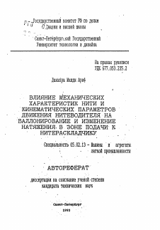 Автореферат по машиностроению и машиноведению на тему «Влияние механических характеристик нити и кинематических параметров движения нитеводителя на баллонирование и изменение натяжения в зоне подачи к нитераскладчику»