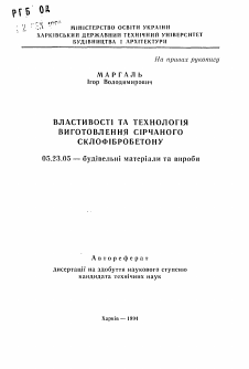 Автореферат по строительству на тему «Свойства и технология изготовления сырьевого стеклофибробетона»