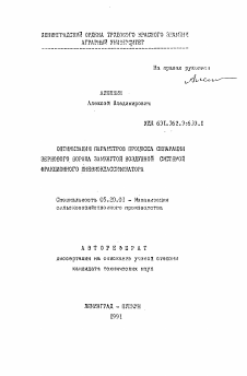 Автореферат по процессам и машинам агроинженерных систем на тему «Оптимизация параметров процесса сепарации зернового вороха замкнутой воздушной системой фракционного пневмоклассификатора»