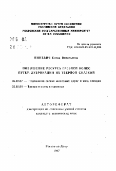 Автореферат по транспорту на тему «Повышение ресурса гребней колес путем лубрикации их твердой смазкой»