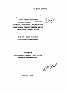 Автореферат по машиностроению и машиноведению на тему «Разработка, исследование, методики расчета конструктивно-технологических параметров противоточных струйных мельниц»