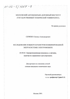 Диссертация по электротехнике на тему «Исследование и выбор параметров комбинированной энергосистемы электромобиля»