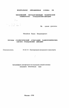 Автореферат по транспорту на тему «Методы статистической аттестации радиотехнических систем гражданской авиации»