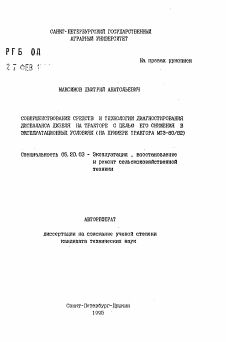 Автореферат по процессам и машинам агроинженерных систем на тему «Совершенствование средств и технологии диагностирования дисбаланса дизеля на тракторе с целью его снижения в эксплуатационных условиях (на примере трактора МТЗ-80/82)»