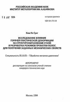 Автореферат по металлургии на тему «Исследование влияния горячей пластической деформации на структурообразование стали и разработка режимов прокатки полос для получения заданных механических свойств»