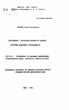 Автореферат по информатике, вычислительной технике и управлению на тему «Исследования и реализация методов и способов теоретико-множественного программирования»