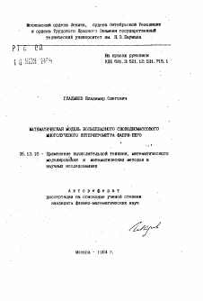 Автореферат по информатике, вычислительной технике и управлению на тему «Математическая модель большевазного свободномассовог многолучевого интерферометра Фабри-Перо»