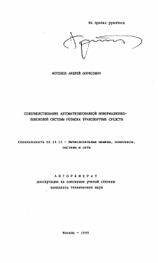 Автореферат по информатике, вычислительной технике и управлению на тему «Совершенствование автоматизированной информационно-посиковой системы розыска транспортных средств»