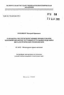 Автореферат по металлургии на тему «Разработка ресурсосберегающих процессов при тепловой обработке чугунных и стальных изделий в металлургических технологиях»