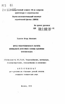 Автореферат по строительству на тему «Метод теплотехнического расчета минимальной допустимой глубины заложения трубопроводов»