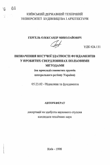 Автореферат по строительству на тему «Определение несущей способности фундаментов в пробитых скважинах полевыми методами (на примере глинистых грунтов центрального региона Украины)»