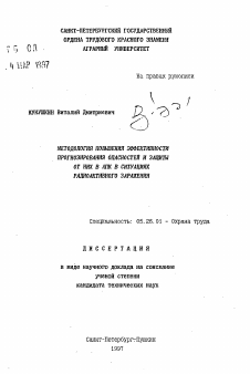 Автореферат по безопасности жизнедеятельности человека на тему «Методология повышения эффективности прогнозирования опасностей и защиты от них в АПК в ситуациях радиоактивного заражения»