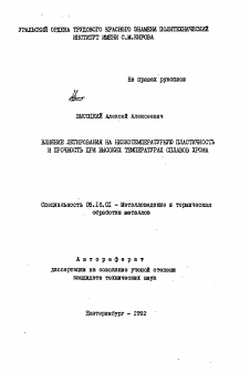 Автореферат по металлургии на тему «Влияние легирования на низкотемпературную пластичность и прочность при высоких температурах сплавов хрома»