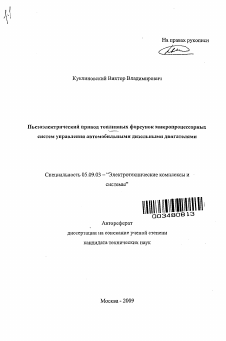 Автореферат по электротехнике на тему «Пьезоэлектрический привод топливных форсунок микропроцессорных систем управления автомобильными дизельными двигателями»