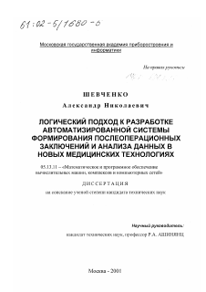 Диссертация по информатике, вычислительной технике и управлению на тему «Логический подход к разработке автоматизированной системы формирования послеоперационных заключений и анализа данных в новых медицинских технологиях»