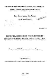 Автореферат по машиностроению и машиноведению на тему «Формализация процесса технологического проектирования роботизированной сборки»