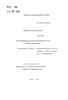 Автореферат по электротехнике на тему «Микропроцессорные системы электрогидропривода с релейным управлением»