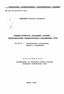 Автореферат по строительству на тему «Трещиностойкость кольцевых сечений железобетонных предварительно-напряженных труб»