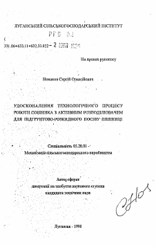 Автореферат по процессам и машинам агроинженерных систем на тему «Усовершенствование технологического процесса работы сошника с активным распределителем для подпочвенно-раскидного посева пшеницы»