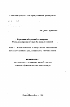 Автореферат по информатике, вычислительной технике и управлению на тему «Система построения сетевых баз данных и знаний»