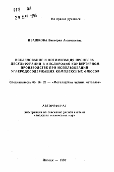 Автореферат по металлургии на тему «Исследование и оптимизация процесса десульфурации в кислородно-конвертерном производстве при использовании углеродосодержащих комплексных флюсов»