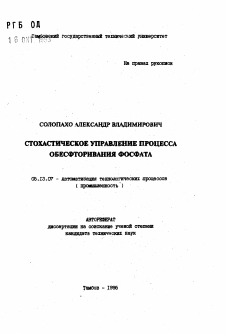 Автореферат по информатике, вычислительной технике и управлению на тему «Стохастическое управление процесса обесфторивания фосфата»