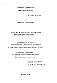Автореферат по информатике, вычислительной технике и управлению на тему «Система автоматизированного проектирования металлорежущего инструмента»