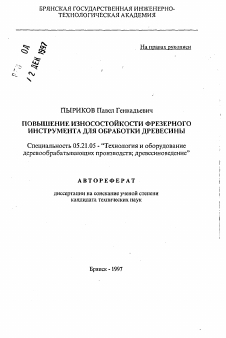 Автореферат по технологии, машинам и оборудованию лесозаготовок, лесного хозяйства, деревопереработки и химической переработки биомассы дерева на тему «Повышение износостойкости фрезерного инструмента для обработки древесины»