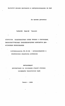 Автореферат по металлургии на тему «Структура поверхностных слоев трения и упрочнение высоконагруженных триботехнических контактов диффузионным борированием»