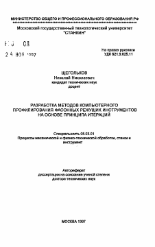 Автореферат по обработке конструкционных материалов в машиностроении на тему «Разработка методов компьютерного профилирования фасонных режущих инструментов на основе принципа итераций»