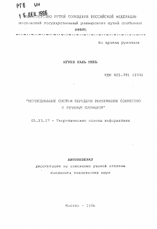 Автореферат по информатике, вычислительной технике и управлению на тему «Исследование систем передачи информации совместно с речевым сигналом»