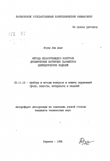 Автореферат по приборостроению, метрологии и информационно-измерительным приборам и системам на тему «Методы неразрушающего контроля динамических магнитных параметров цилиндрических изделий»